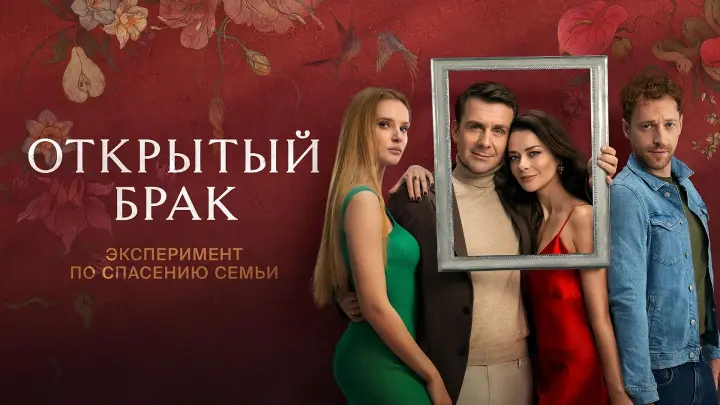 Открытыйᖦбрак Сериал 2023 смотреть онлайн