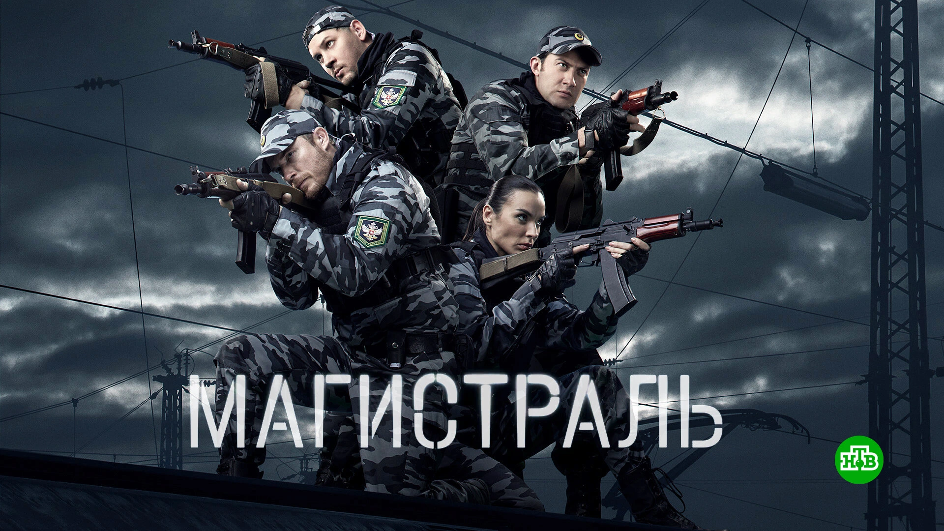 Магистраль-Сериал-2021 1-8 серия смотреть онлайн