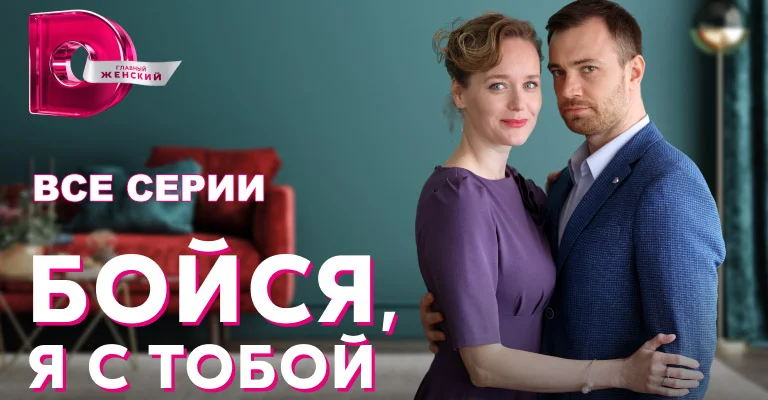 Бойся-Я-С-Тобой-Сериал-2021-2022 (1-4 серии) смотреть онлайн