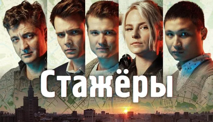 Стажеры-Сериал-1-24 серия смотреть онлайн