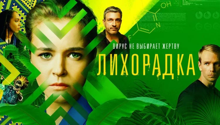 Лихорадка-1-16 серия сериал 2023 смотреть онлайн