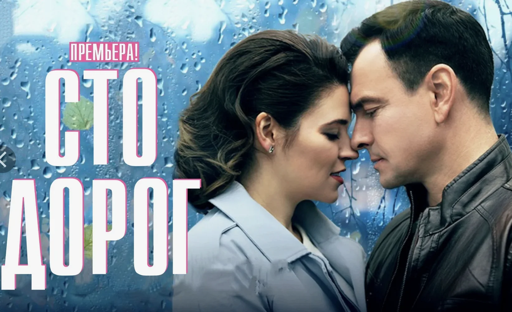 Сто дорог (100 дорог) сериал 2023 1-4. серии смотреть онлайн