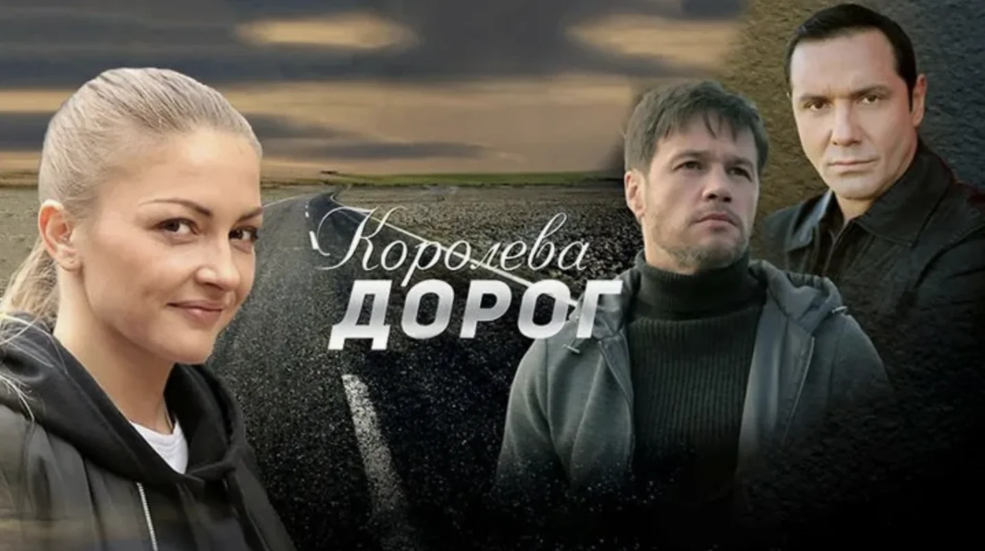 Королева Дорог мини сериал 1-4 серии смотреть онлайн