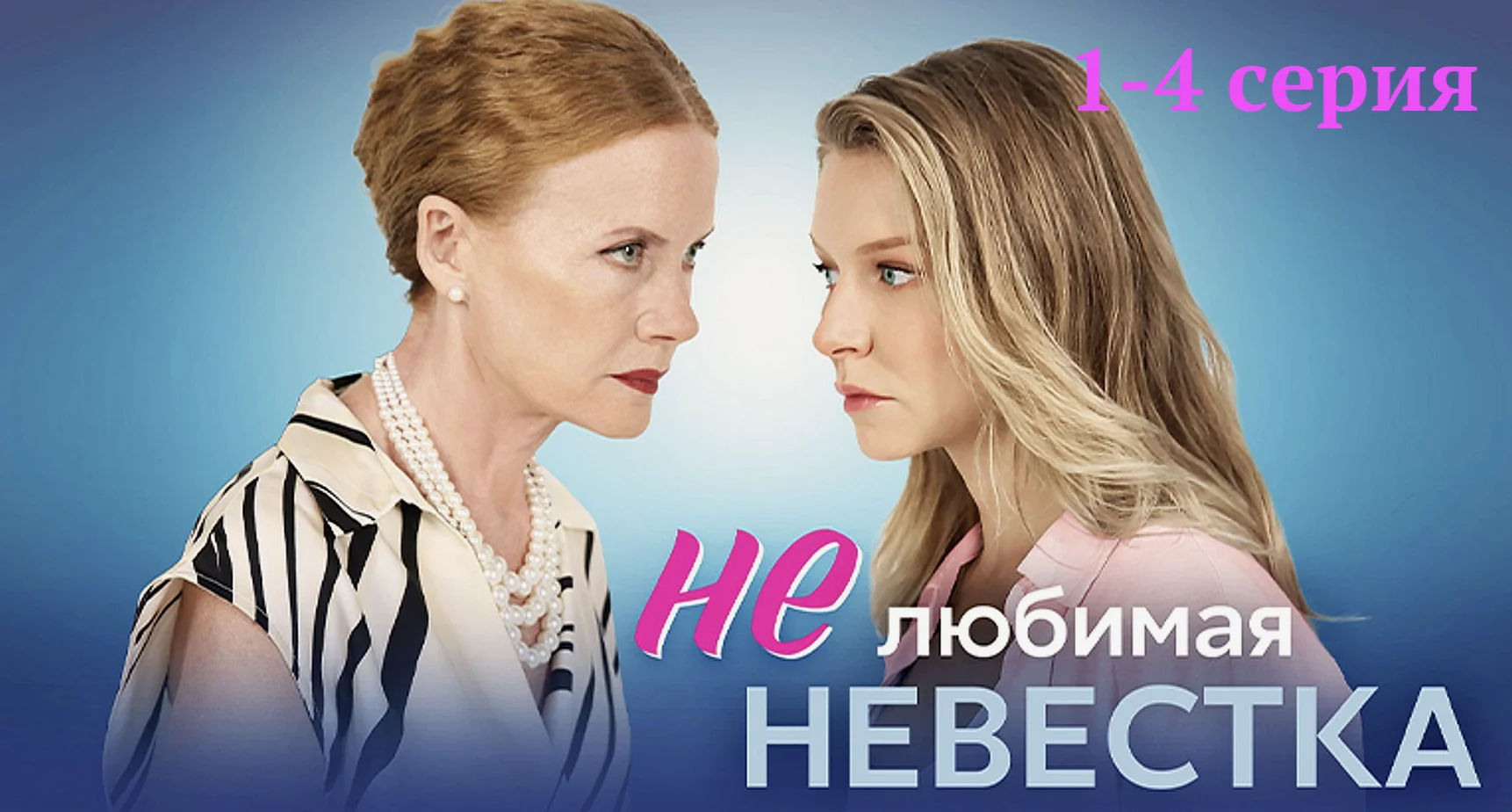 Нелюбимая Невестка 1,2,3,4 серия сериал 2024 мелодрама смотреть онлайн