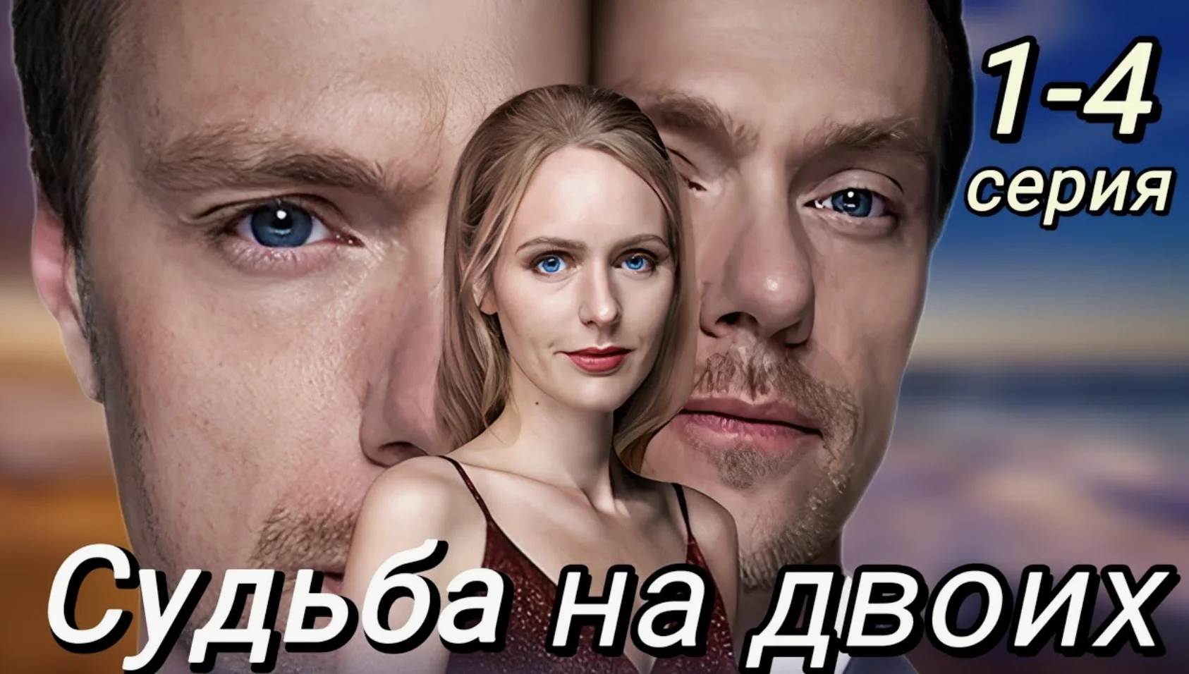 Судьба на двоих 1, 2,3,4 серия сериал (2024) Все серии смотреть онлайн