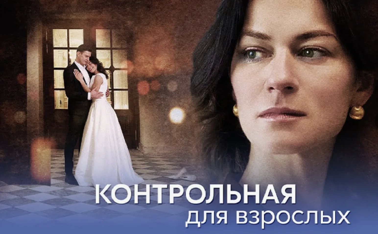 Контрольная для взрослых сериал 1, 2,3,4 серия 2024 все серии смотреть онлайн