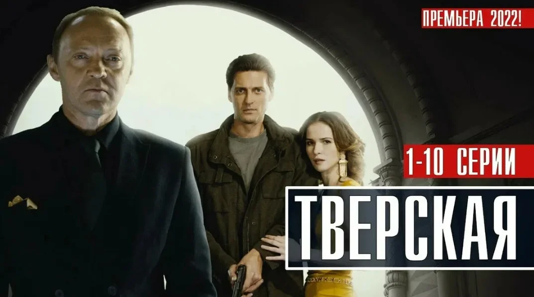 Тверская 1 сезон 1-10 серия 2022 смотреть онлайн